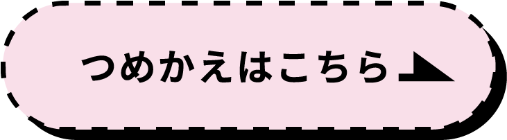 つめかえはこちら